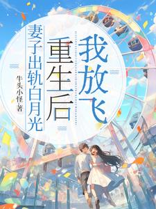双重生，妻子追夫